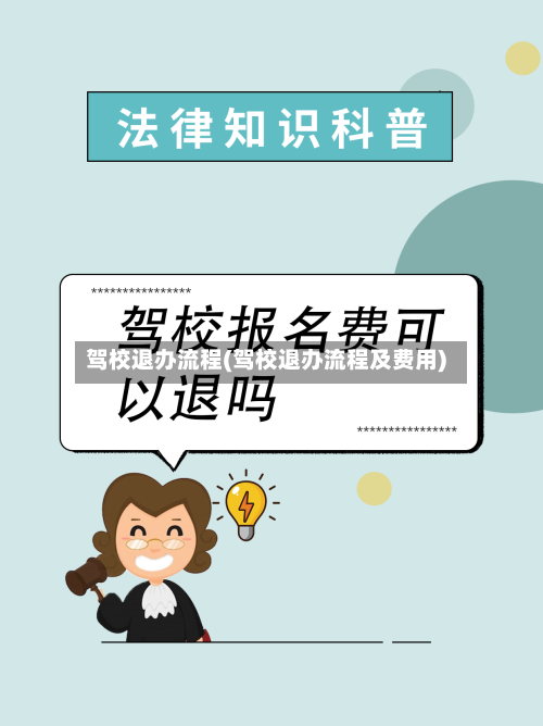 驾校退办流程(驾校退办流程及费用)-第2张图片