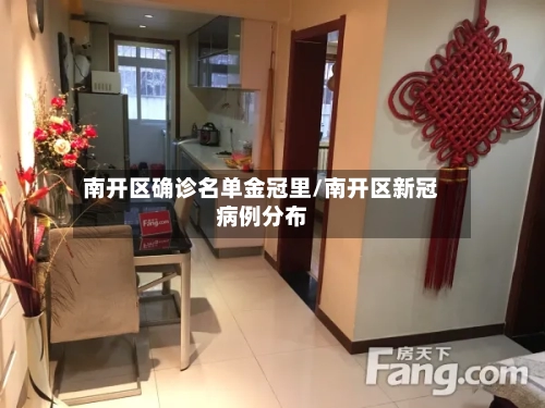 南开区确诊名单金冠里/南开区新冠病例分布-第2张图片