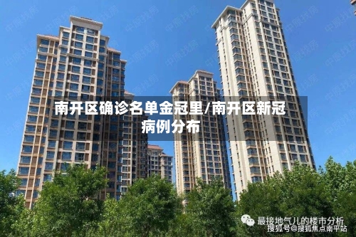 南开区确诊名单金冠里/南开区新冠病例分布