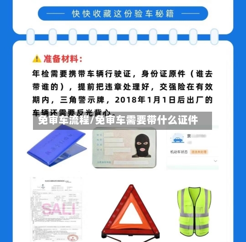免审车流程/免审车需要带什么证件