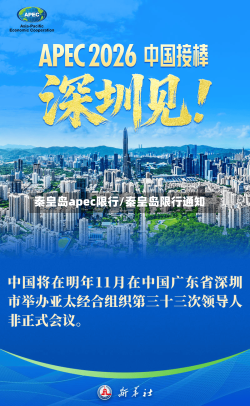 秦皇岛apec限行/秦皇岛限行通知-第2张图片