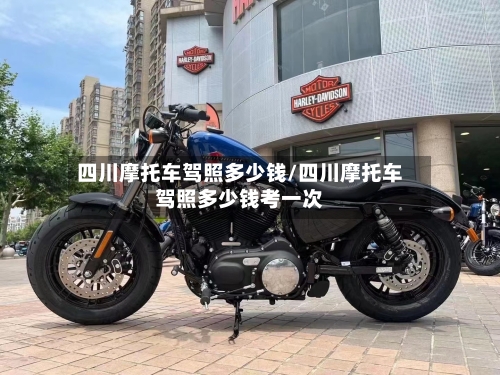 四川摩托车驾照多少钱/四川摩托车驾照多少钱考一次
