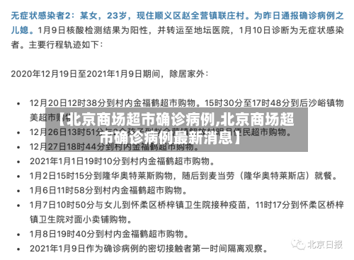【北京商场超市确诊病例,北京商场超市确诊病例最新消息】-第2张图片