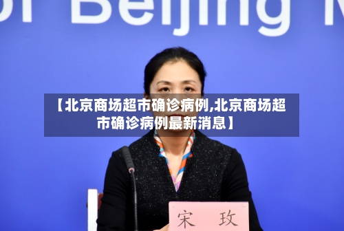 【北京商场超市确诊病例,北京商场超市确诊病例最新消息】-第3张图片