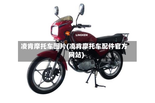 凌肯摩托车图片(凌肯摩托车配件官方网站)-第2张图片