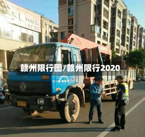 赣州限行图/赣州限行2020-第3张图片
