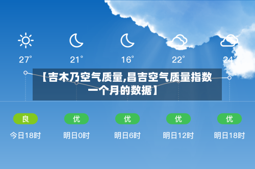 【吉木乃空气质量,昌吉空气质量指数一个月的数据】-第1张图片