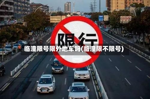 临潼限号限外地车吗(临潼限不限号)-第1张图片