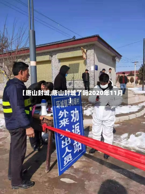 【唐山封城,唐山封城了吗2020年11月】-第1张图片