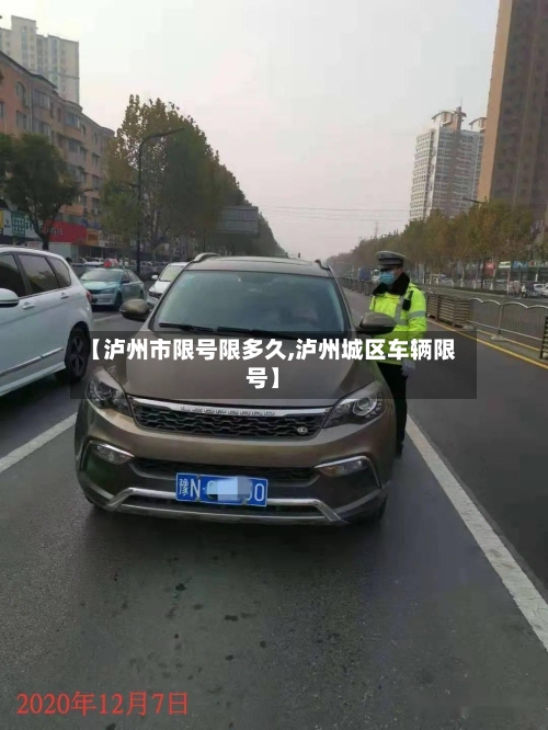【泸州市限号限多久,泸州城区车辆限号】