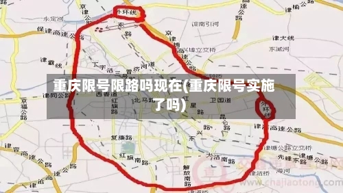 重庆限号限路吗现在(重庆限号实施了吗)