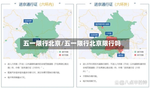 五一限行北京/五一限行北京限行吗