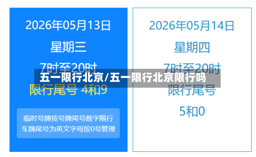 五一限行北京/五一限行北京限行吗-第2张图片