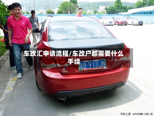 车改汇申请流程/车改户都需要什么手续