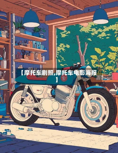 【摩托车剧照,摩托车电影海报】-第3张图片