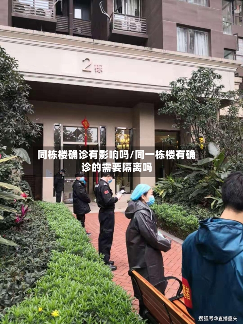 同栋楼确诊有影响吗/同一栋楼有确诊的需要隔离吗-第2张图片