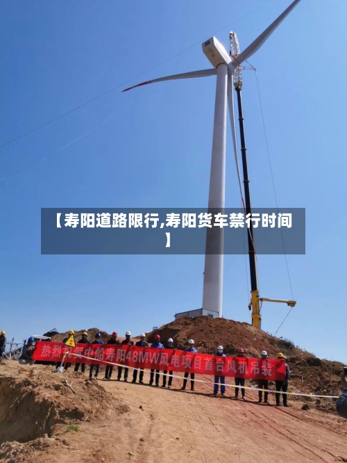 【寿阳道路限行,寿阳货车禁行时间】-第2张图片
