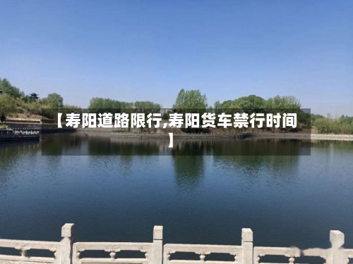 【寿阳道路限行,寿阳货车禁行时间】-第3张图片