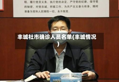 丰城杜市确诊人员名单(丰城情况)-第2张图片
