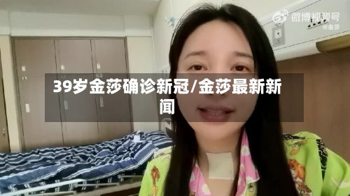 39岁金莎确诊新冠/金莎最新新闻-第2张图片