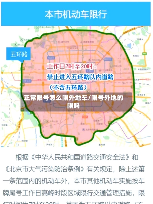 正常限号怎么限外地车/限号外地的限吗-第2张图片