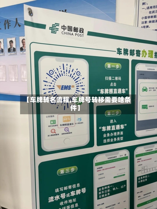 【车牌转名流程,车牌号转移需要啥条件】
