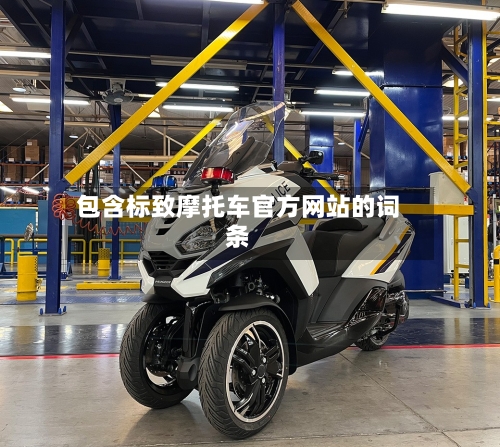 包含标致摩托车官方网站的词条