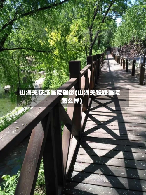 山海关铁路医院确诊(山海关铁路医院怎么样)-第2张图片