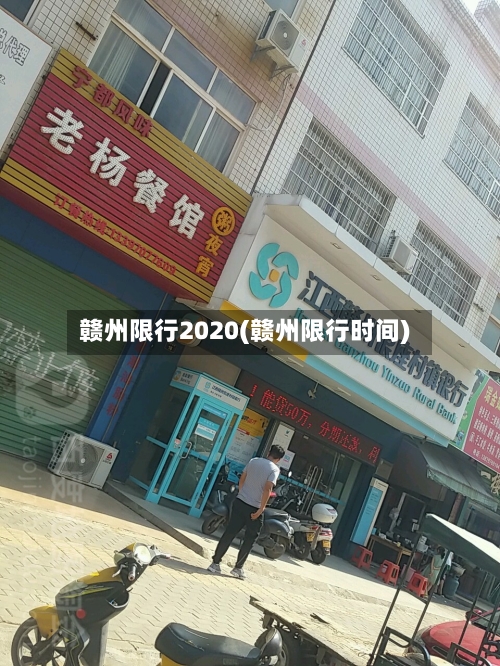 赣州限行2020(赣州限行时间)-第2张图片