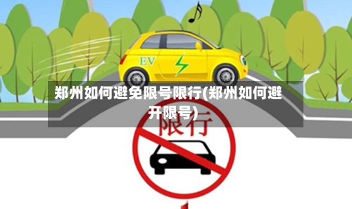 郑州如何避免限号限行(郑州如何避开限号)