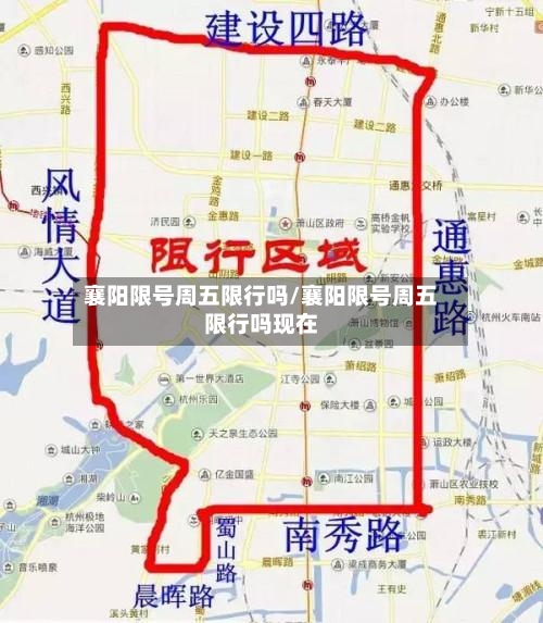 襄阳限号周五限行吗/襄阳限号周五限行吗现在