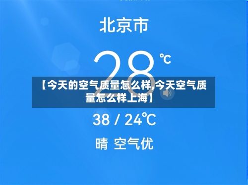 【今天的空气质量怎么样,今天空气质量怎么样上海】