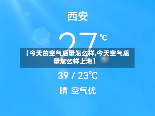 【今天的空气质量怎么样,今天空气质量怎么样上海】-第3张图片