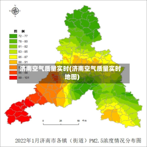 济南空气质量实时(济南空气质量实时地图)-第3张图片