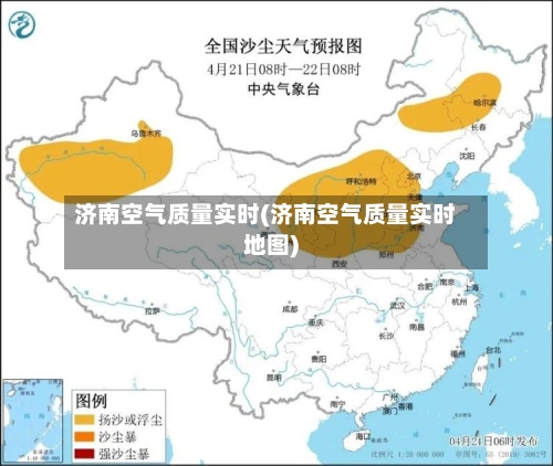 济南空气质量实时(济南空气质量实时地图)