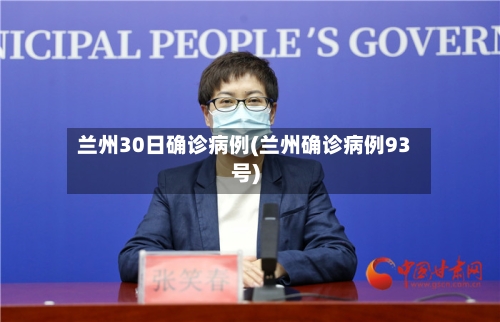 兰州30日确诊病例(兰州确诊病例93号)