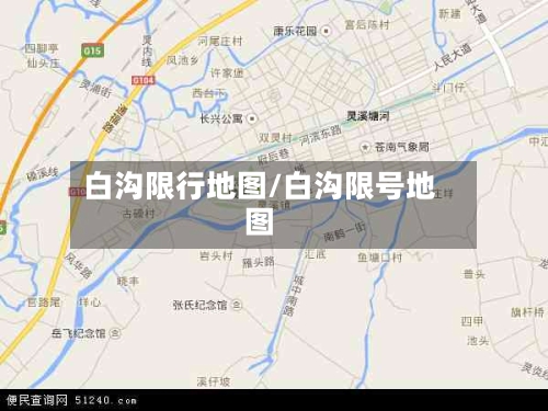白沟限行地图/白沟限号地图