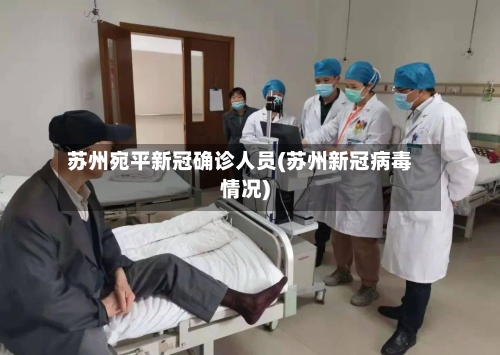 苏州宛平新冠确诊人员(苏州新冠病毒情况)-第2张图片