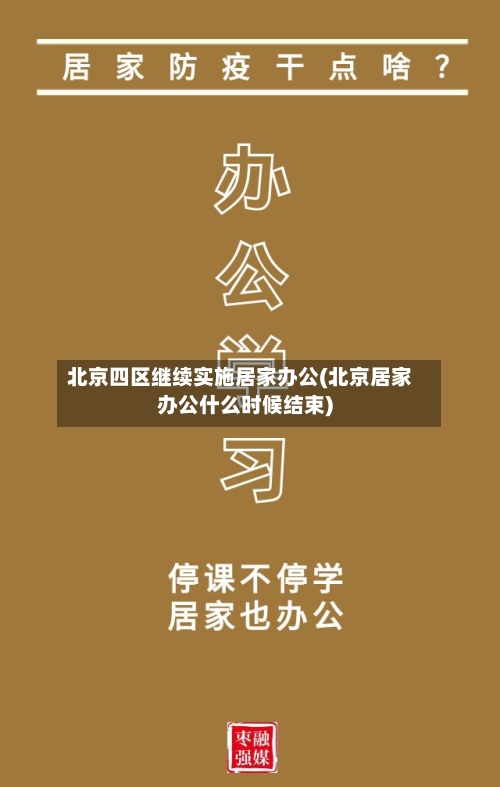北京四区继续实施居家办公(北京居家办公什么时候结束)-第2张图片