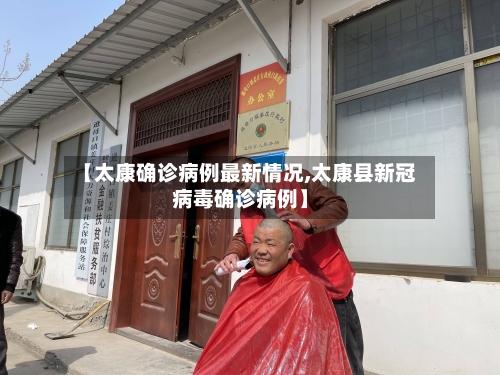 【太康确诊病例最新情况,太康县新冠病毒确诊病例】