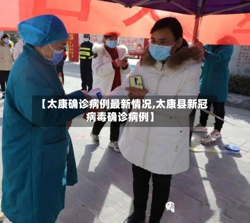 【太康确诊病例最新情况,太康县新冠病毒确诊病例】-第2张图片