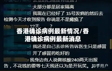 香港确诊病例最新情况/香港确诊病例最新消息