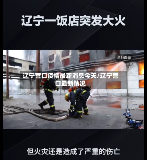 辽宁营口疫情最新消息今天/辽宁营口最新情况-第2张图片