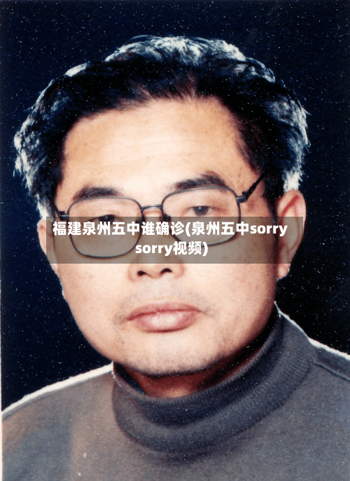 福建泉州五中谁确诊(泉州五中sorrysorry视频)