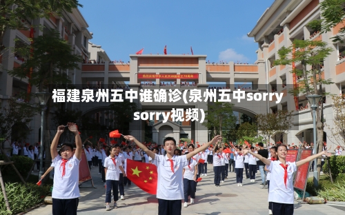 福建泉州五中谁确诊(泉州五中sorrysorry视频)-第3张图片