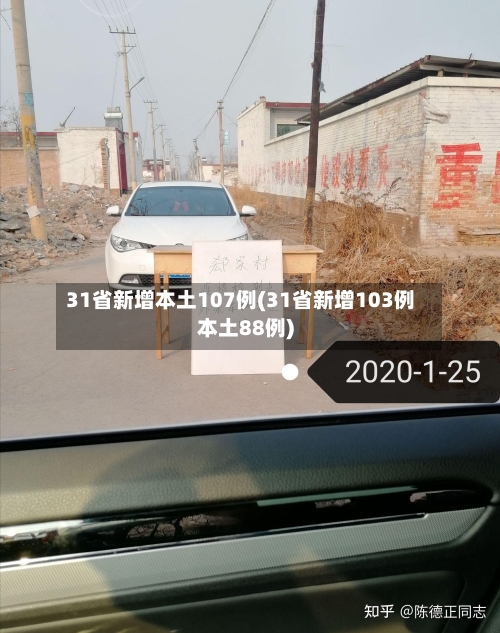 31省新增本土107例(31省新增103例本土88例)-第2张图片