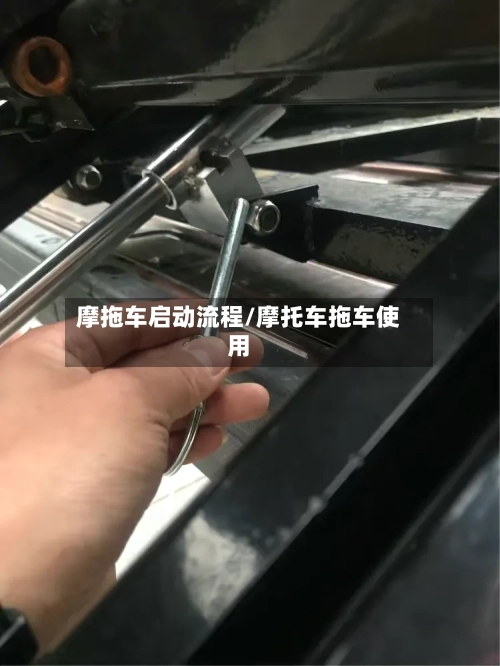 摩拖车启动流程/摩托车拖车使用-第2张图片