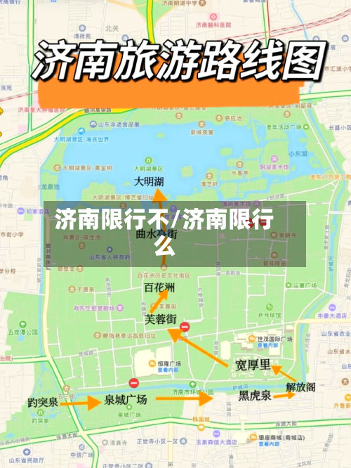 济南限行不/济南限行么