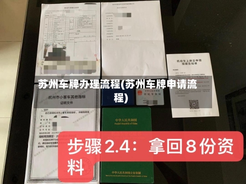 苏州车牌办理流程(苏州车牌申请流程)