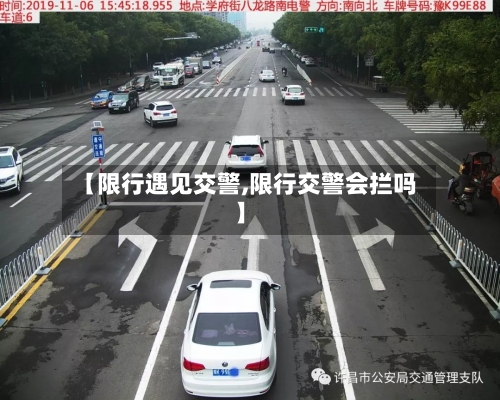 【限行遇见交警,限行交警会拦吗】